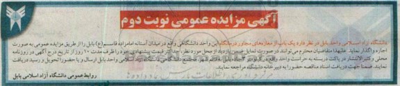 آگهی مزایده عمومی , مزایده اجاره یکباب از مغازه های مجاور درمانگاه نوبت دوم