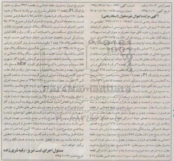 مزایده,مزایده کلاسه 9201865 ششدانگ اپارتمان مسکونی بخش 9 تبریز