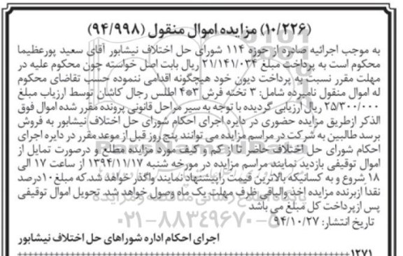 مزایده اموال منقول,مزایده 3 تخته فرش