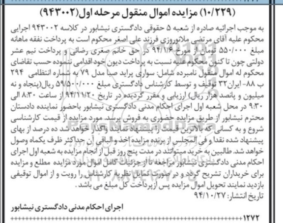 مزایده اموال منقول,مزایده سواری پراید صبا