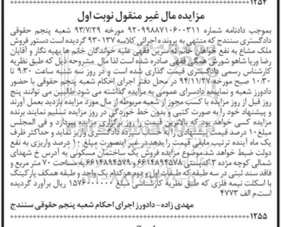 مزایده,مزایده کلاسه 930137 ساختمان مسکونی نوبت اول