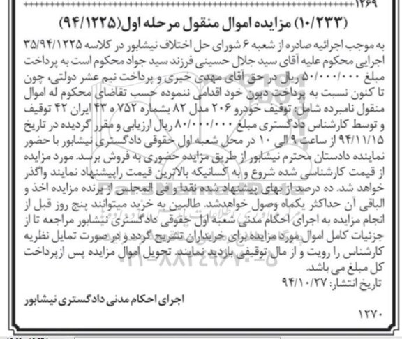 مزایده ,مزایده فروش توقیف خودرو 206 مدل 82 مرحله اول