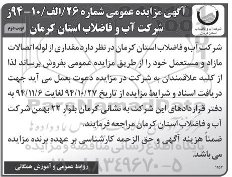 آگهی مزایده عمومی , مزایده فروش مقداری از لوله اتصالات مازاد و مستعمل نوبت دوم