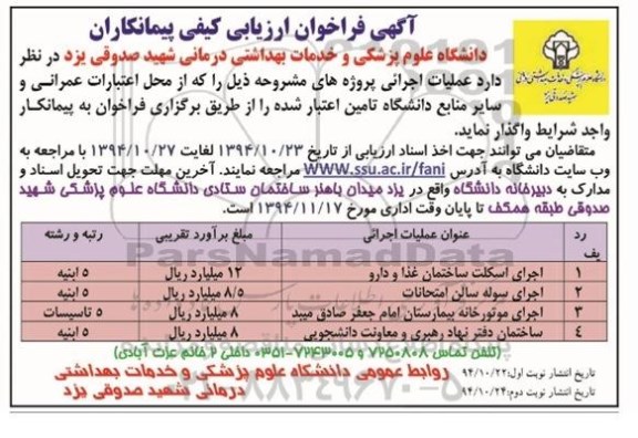 فراخوان ارزیابی , فراخوان ارزیابی کیفی پیمانکاران اجرای اسکلت ساختمان غذا و دارو و.... نوبت دوم