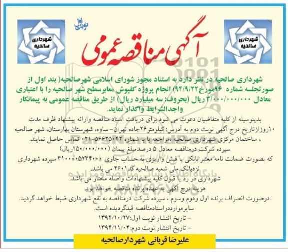 آگهی مناقصه عمومی , مناقصه انجام پروژه کفپوش معابر سطح شهر صالحیه