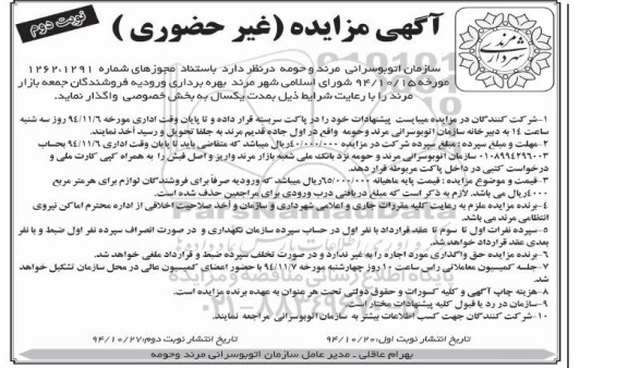مزایده غیر حضوری , مزایده غیر حضوری بهره برداری ورودیه فروشندگان جمعه بازار نوبت دوم