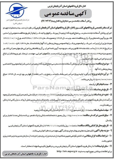 آگهی مناقصه ، آگهی مناقصه روکش آسفالت جاده دسترسی حجاج فرودگاه ارومیه