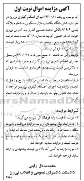 مزایده,مزایده منزل مسکونی خیابان امام خمینی نوبت اول 