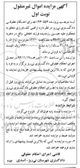 مزایده,مزایده پرونده 940554 اراضی کشاورزی باغ انار