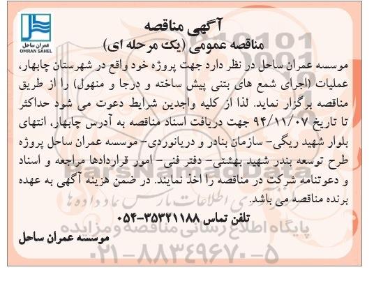 مناقصه,مناقصه اجرای شمع های بتنی پیش ساخته و درجا و منهول