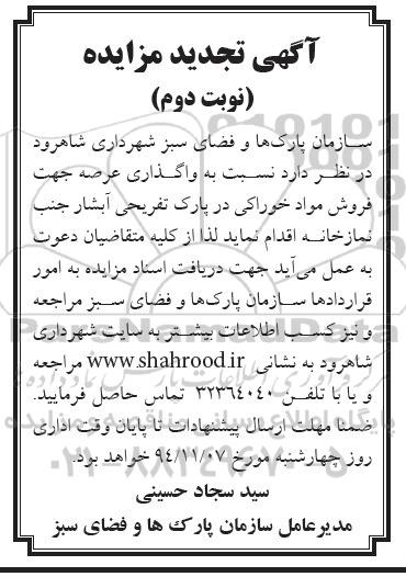 آگهی تجدید مزایده,مزایده واگذاری عرصه جهت فروش مواد خوراکی تجدید نوبت دوم 
