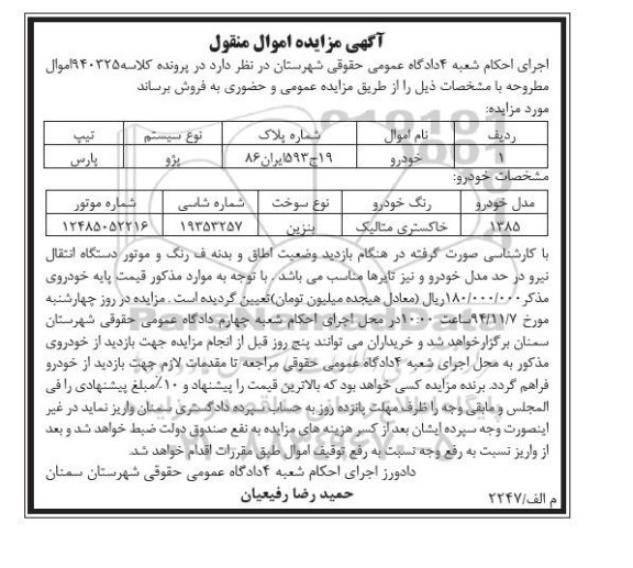 آگهی مزایده, مزایده فروش یک دستگاه خودرو پژو پارس مدل 1385