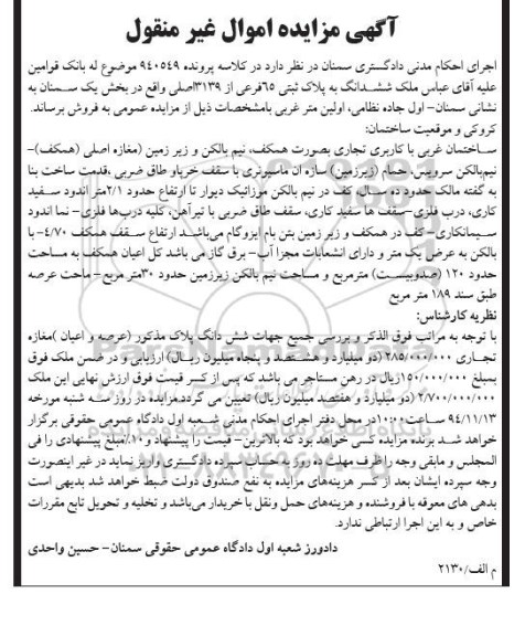 مزایده,مزایده در کلاسه پرونده 940549 ششدانگ به پلاک ثبتی ساختمان غربی با کاربری تجاری