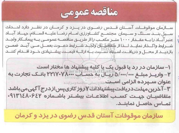 مناقصه عمومی,مناقصه احداث سیل بند سنگ و سیمان