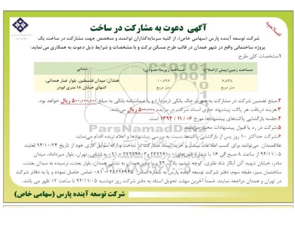 اصلاحیه آگهی دعوت به مشارکت در ساخت ,اصلاحیه مناقصه مشارکت در ساخت یک پروژه ساختمانی