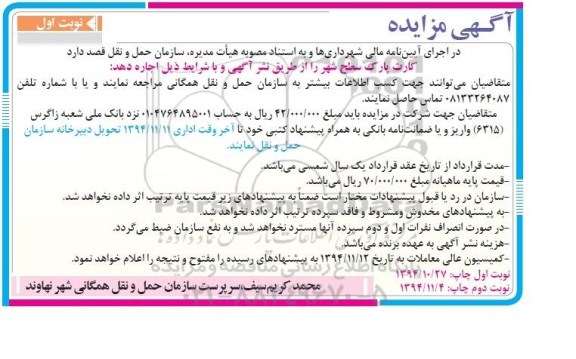 آگهی مزایده,مزایده کارت پارک سطح شهر نوبت اول