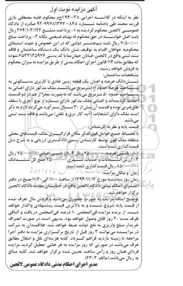 مزایده,مزایده کلاسه اجرایی 940038 یک دستگاه ساختمان و فاقد سند ثبتی خیابان جهان نما نوبت اول 