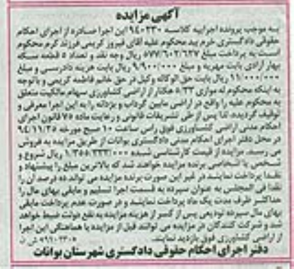 مزایده,مزایده کلاسه 940230 موازی 5.33 هکتار  از اراضی کشاورزی 