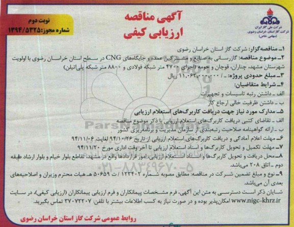 آگهی مناقصه , مناقصه گازرسانی به صنایع و مشترکین عمده و جایگاه های CNG- نوبت دوم 