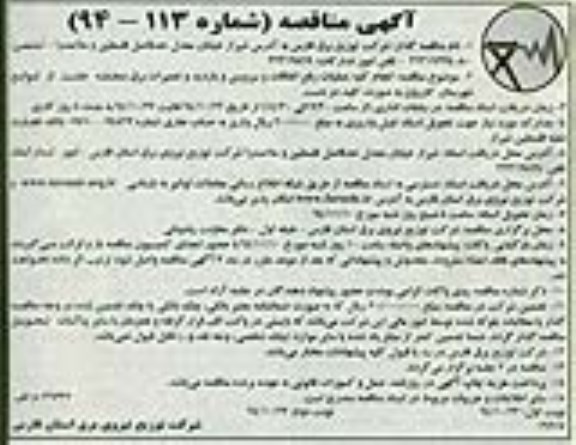 آگهی مناقصه , مناقصه انجام کلیه عملیات رفع اتفاقات و سرویس و بازدید و... نوبت دوم