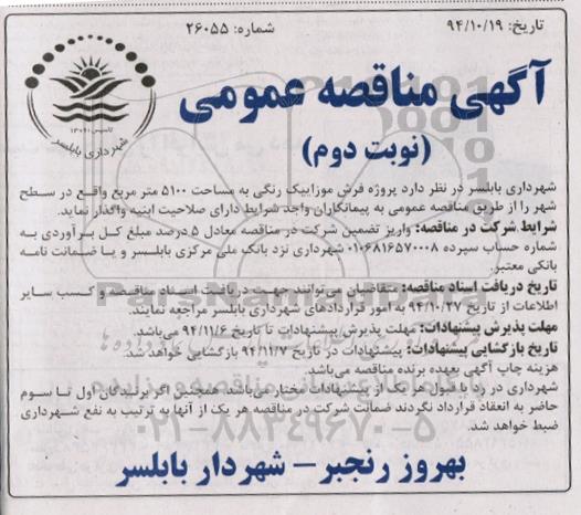 مناقصه عمومی , مناقصه عمومی پروژه فرش موزاییک رنگی به مساحت 5100 متر مربع - نوبت دوم
