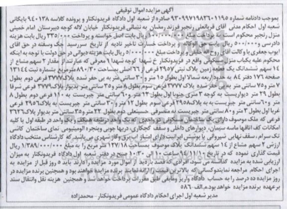 مزایده,مزایده کلاسه 940138 فروش مقدار 2 سهم مشاع از 14 سهم ششدانگ زمین
