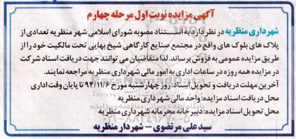 مزایده,مزایده فروش تعدادی پلاکهای بلوکهای واقع در مجتمع صنایع کارگاهی شیخ بهایی