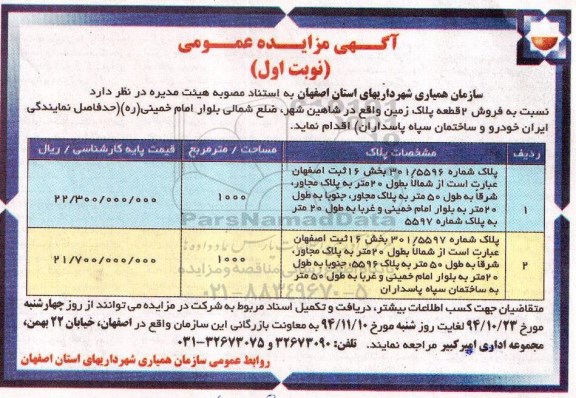 مزایده,مزایده فروش دو قطعه پلاک زمین واقع در شاهین شهر ضلع شمالی بلوار امام خمینی 