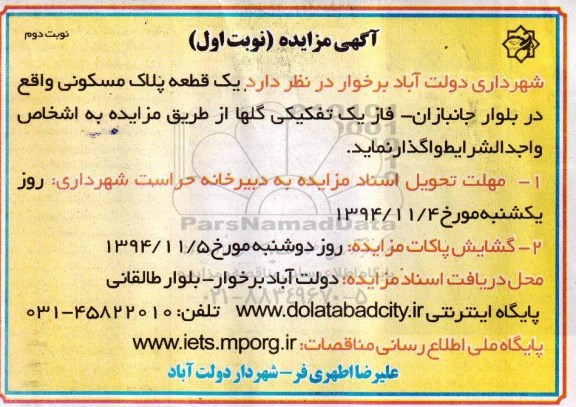 مزایده,مزایده واگذاری یک قطعه پلاک مسکونی واقع در بلوار جانبازان فاز یک تفکیکی گلها
