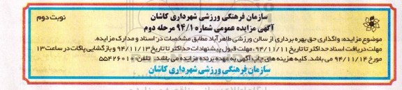 آگهی مزایده عمومی, مزایده واگذاری حق بهره برداری از سالن ورزشی طاهر آباد نوبت دوم