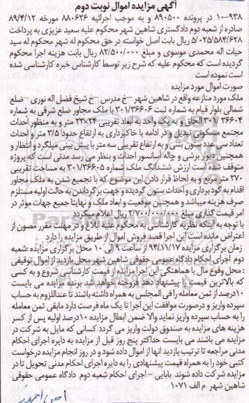 مزایده,مزایده در پرونده 890500 ملک مورد منازعه نوبت دوم