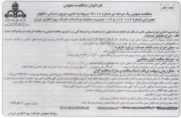 فراخوان مناقصه عمومی , فراخوان مناقصه عمومی تامین نیروی انسانی دکلهای تعمیراتی