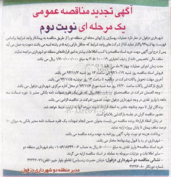آگهی تجدید مناقصه عمومی یک مرحله ای, مناقصه عملیات بهسازی پارکهای محله ای منطقه دو تجدید نوبت دوم