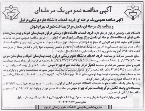 آگهی مناقصه عمومی یک مرحله ای,مناقصه خرید خدمات دانشگاه علوم پزشکی دزفول