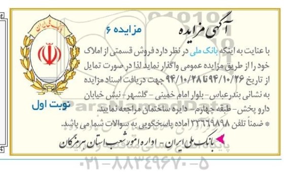مزایده,مزایده واگذاری فروش قسمتی از املاک شماره 6 نوبت اول