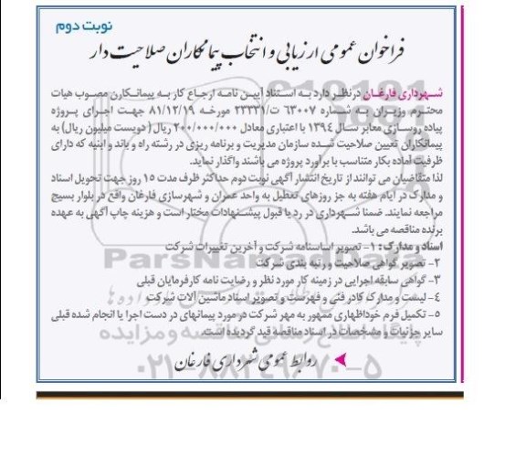 فراخوان عمومی ارزیابی و انتخاب پیمانکاران صلاحیت دار, مناقصه اجرای پروژه پیاده روسازی معابر  نوبت دوم 