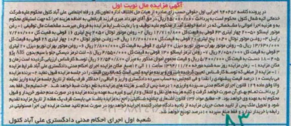آگهی مزایده مال , مزایده فروش انواع روغن موتور ، روغن ترمز ، لنت ترمز دیسکی