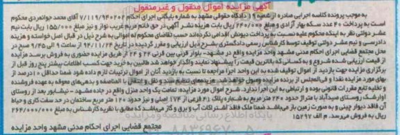 مزایده,مزایده تمامت یک واحد منزل واقع در جاده مشهد 