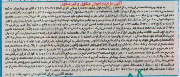 مزایده,مزایده فروش 285.7 هزارم یک دانگ مشاع از دو دانگ مدنی 7.117.930319