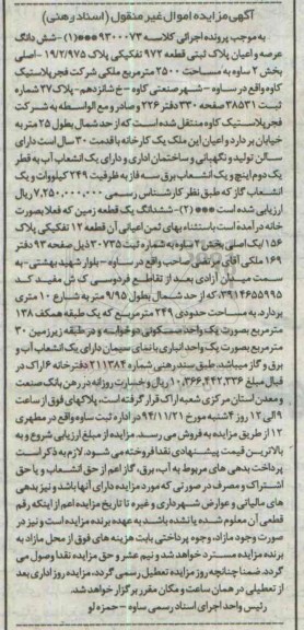 مزایده,مزایده کلاسه 9300073 ششدانگ عرصه و اعیان پلاک ثبتی و زمین به صورت خانه 