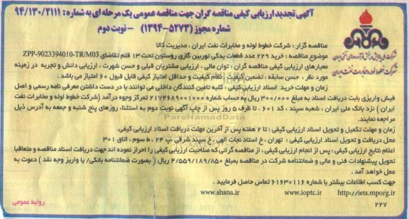 آگهی تجدید ارزیابی كیفی مناقصه‌گران جهت مناقصه عمومی یک مرحله‌ای, خرید 229 عدد قطعات یدکی توربین گازی  نوبت دوم 