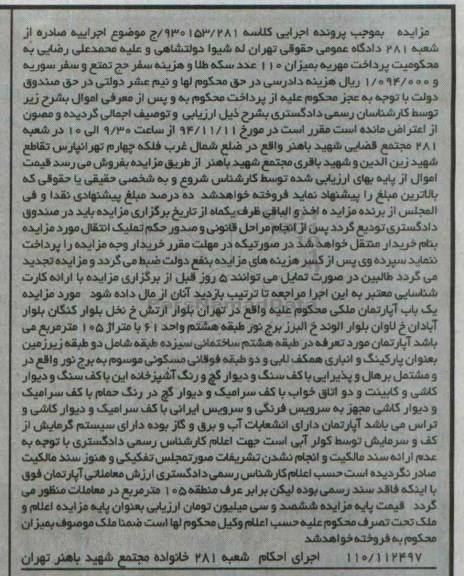 مزایده,مزایده کلاسه 930153.281 یکباب اپارتمان ملکی 