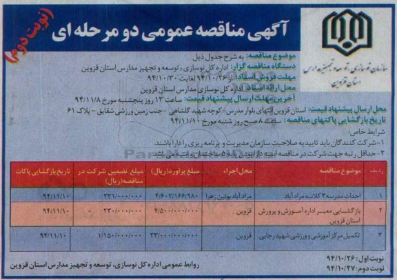آگهی مناقصه عمومی دو مرحله ای , مناقصه احداث مدرسه 3 کلاسه مرادآباد  نوبت دوم 