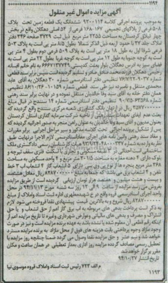مزایده,مزایده کلاسه 9200114 ششدانگ یک قطعه زمین بخش 4 ثبلاق کردستان