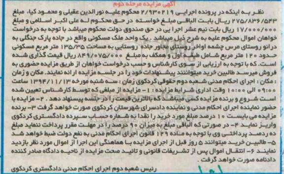 مزایده,مزایده اجرایی 2.930219 یک واحد ملک مسکونی واقع در جاده پارک جنگلی 135.35متر مرحله دوم 