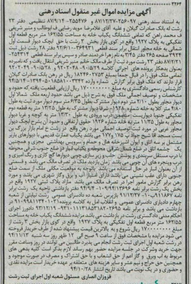 مزایده,مزایده تمامی ششدانگ یکبابخانه دفتر بیست و سه رشت