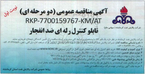 آگهی مناقصه عمومی دو مرحله ای,مناقصه خرید تابلو کنترل رله ای ضد انفجار
