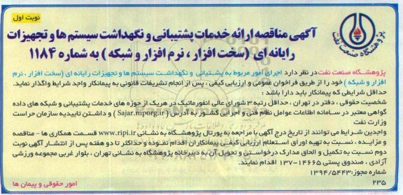 آگهی مناقصه,مناقصه ارائه خدمات پشتیبانی و نگهداشت سیستم ها و تجهیزات رایانه ای