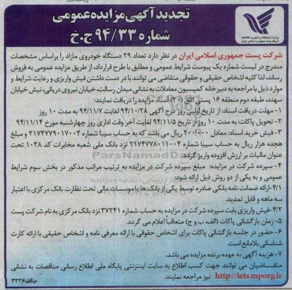 تجدید آگهی مزایده عمومی , تجدید مزایده فروش تعداد 29 دستگاه خودروی مازاد 