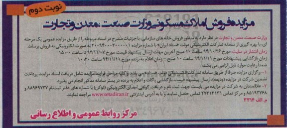 مزایده,مزایده فروش خانه های سازمانی با شماره 200940003000001 نوبت دوم